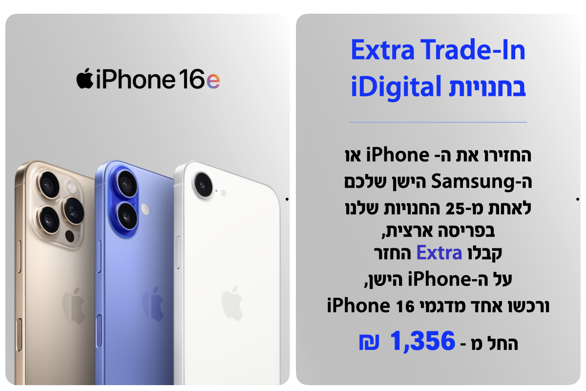 Extra Trade-In בחנויות iDigital. החזירו את ה- iPhone או ה-Samsung הישן שלכם לאחת מ-25 החנויות שלנו בפריסה ארצית, קבלו Extra החזר על ה-iPhone הישן, ורכשו אחד מדגמי 16 iPhone החל מ-1,356 ₪